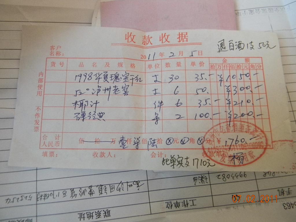 吴金有购买的酒水