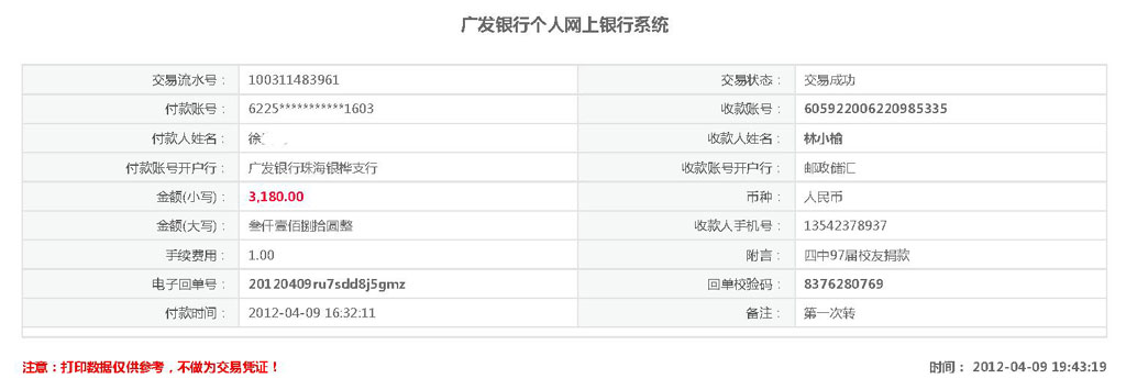 (3)广发转账成功信息详情;2012年4月9日第一笔1997届校友对林小榆
